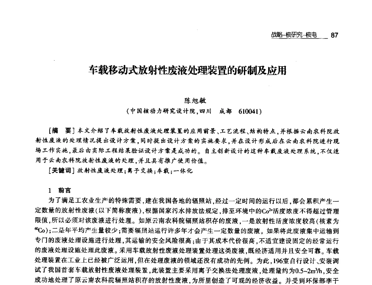 车载移动式放射性废液处理装置的研制及应用 - 第八届中国核学会“三核”论坛