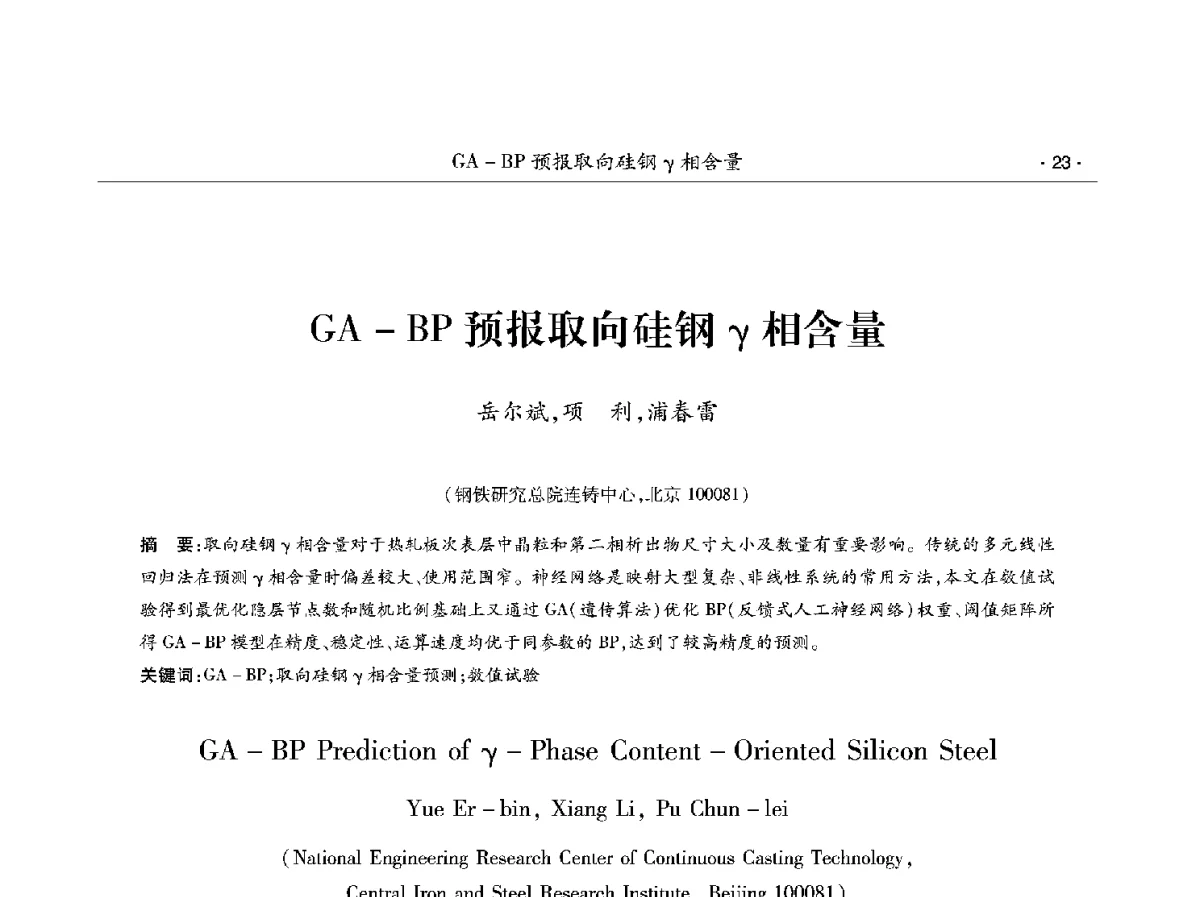 GA-BP预报取向硅钢γ相含量 - 第十二届中国电工钢学术年会
