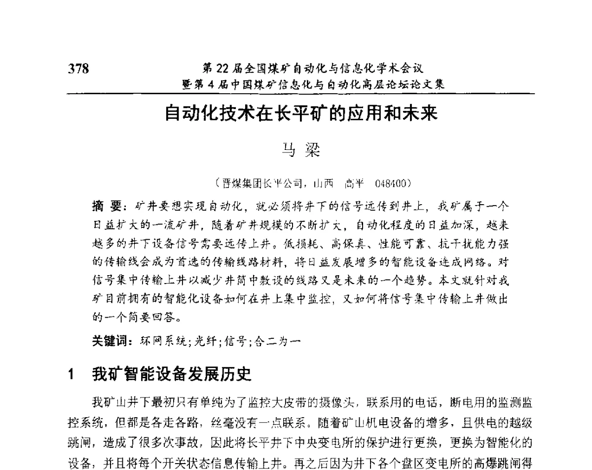 自动化技术在长平矿的应用和未来 - 第22届全国煤矿自动化与信息化学术会议暨第4届中国煤矿信息化与自动化高层 论坛