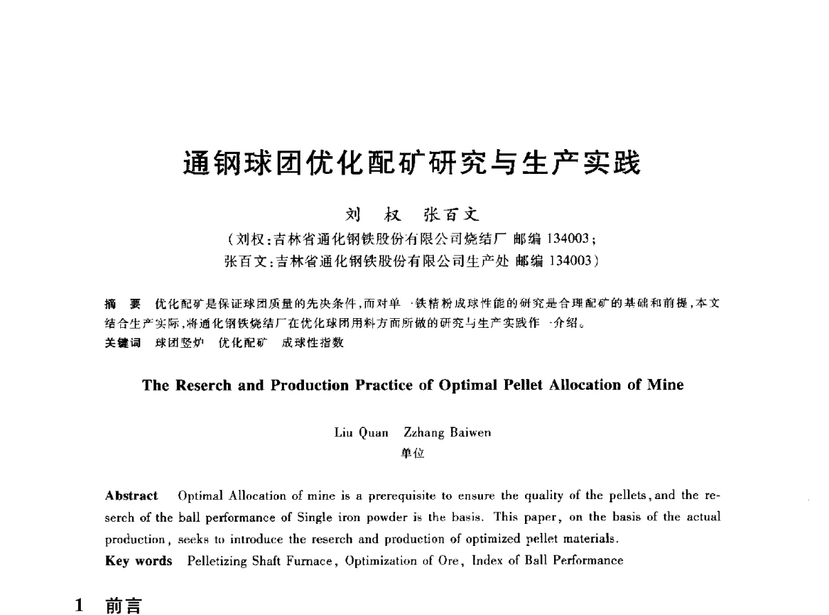 通钢球团优化配矿研究与生产实践 - 2012年全国炼铁生产技术会议暨炼铁学术年会