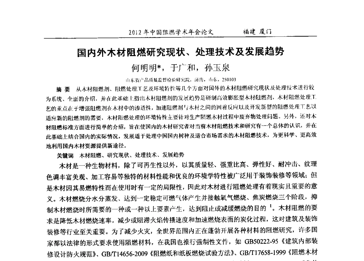 国内外木材阻燃研究现状、处理技术及发展趋势 - 2012年中国阻燃学术年会