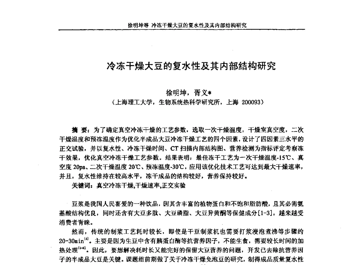 冷冻干燥大豆的复水性及其内部结构研究 - 第十一届全国冷冻干燥学术交流会