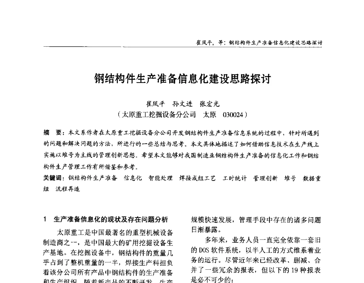 钢结构件生产准备信息化建设思路探讨 - 2012中国钢结构行业大会