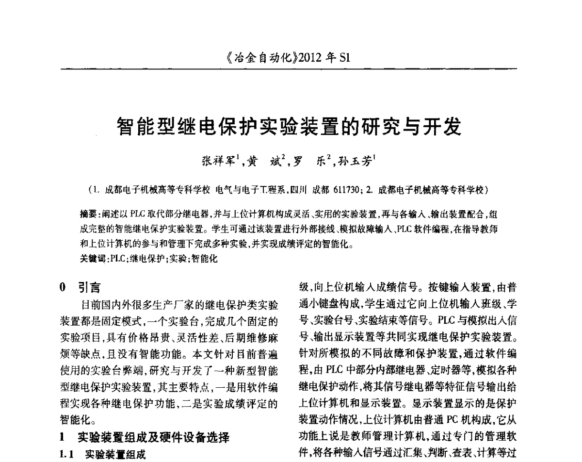 智能型继电保护实验装置的研究与开发 - 全国冶金自动化信息网2012年会