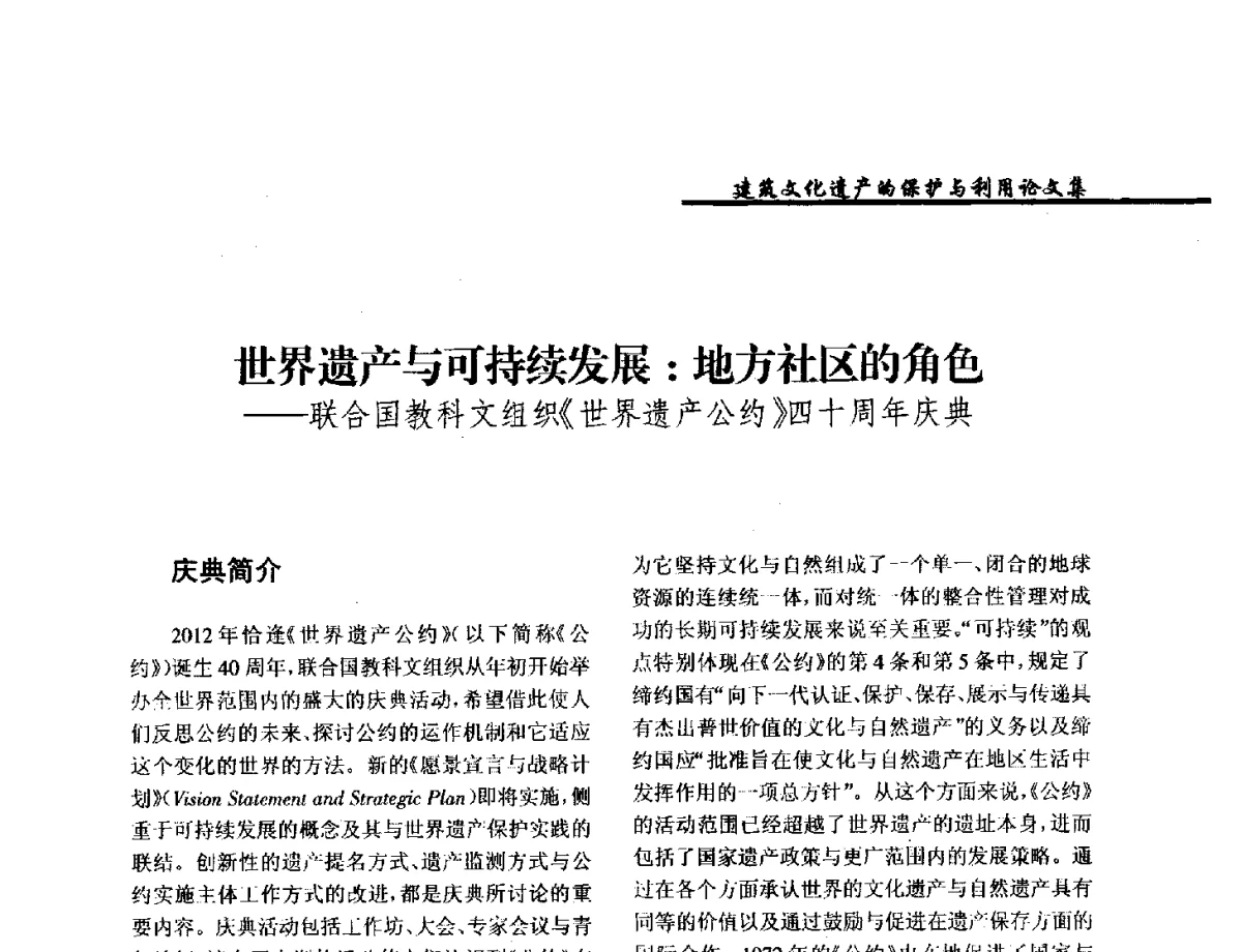 世界遗产与可持续发展_地方社区的角色--联合国教科文组织《世界遗产公约》四十周年庆典 - 纪念《世界遗产公约》发表四十周年学术论坛暨中国文物学会传统建筑园林委员会第十八届年会
