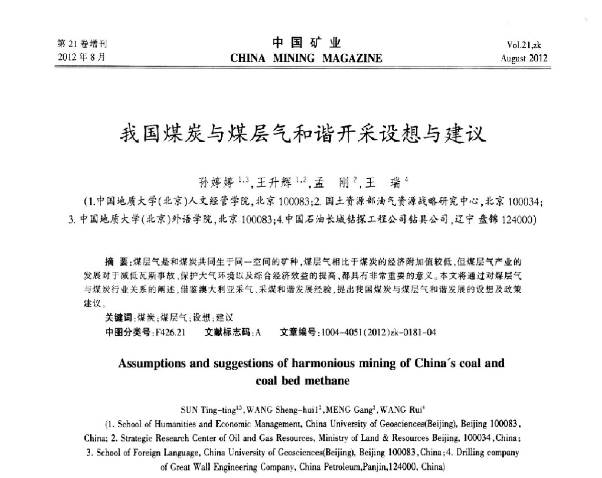 我国煤炭与煤层气和谐开采设想与建议 - 第九届全国采矿学术会议