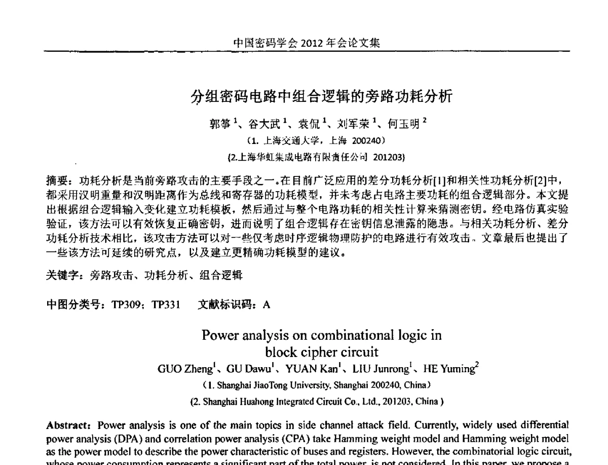 分组密码电路中组合逻辑的旁路功耗分析 - 中国密码学会2012年会