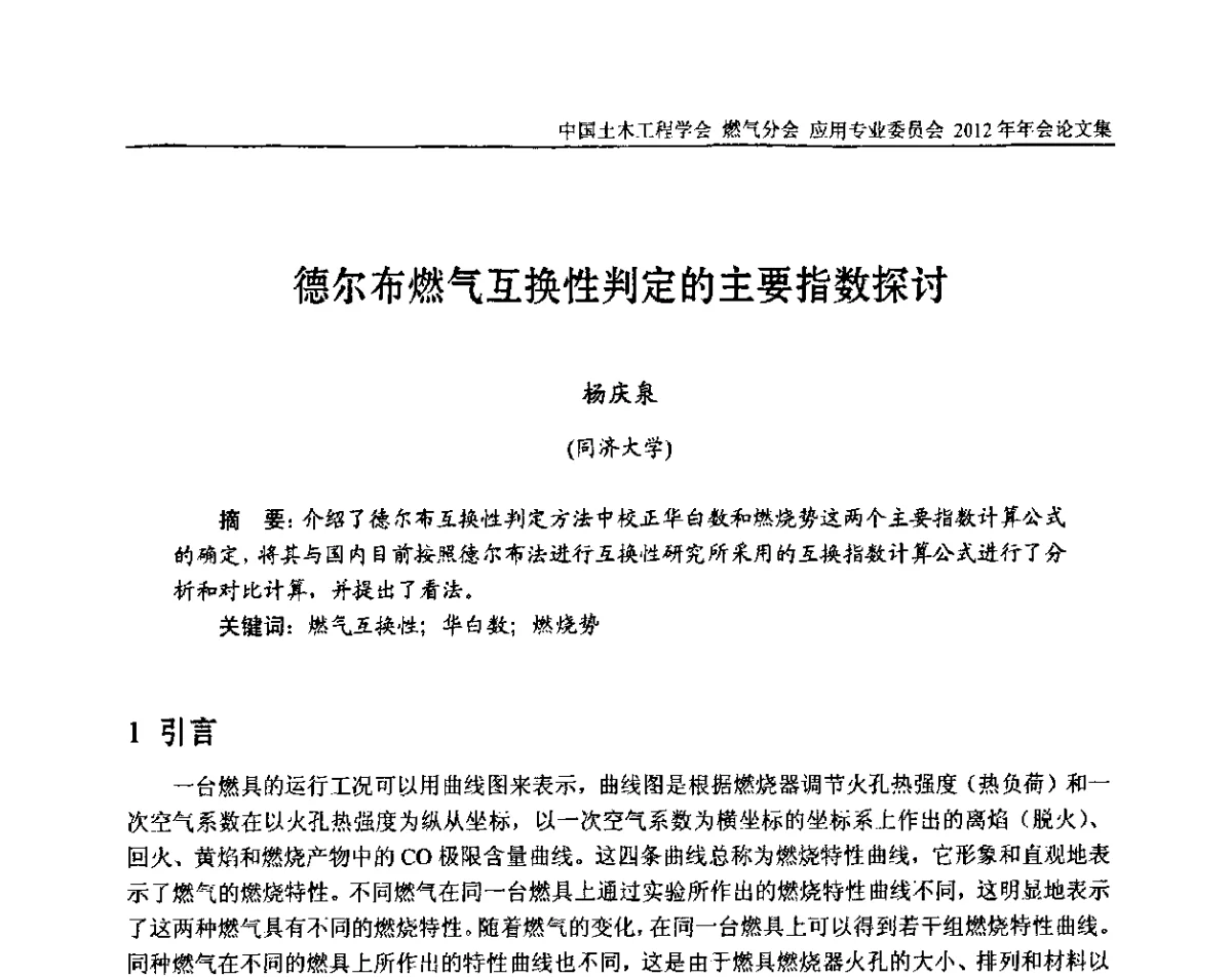 德尔布燃气互换性判定的主要指数探讨 - 中国土木工程学会燃气分会应用专业委员会、中国土木工程学会燃气分会燃气供热专业委员会2012年会