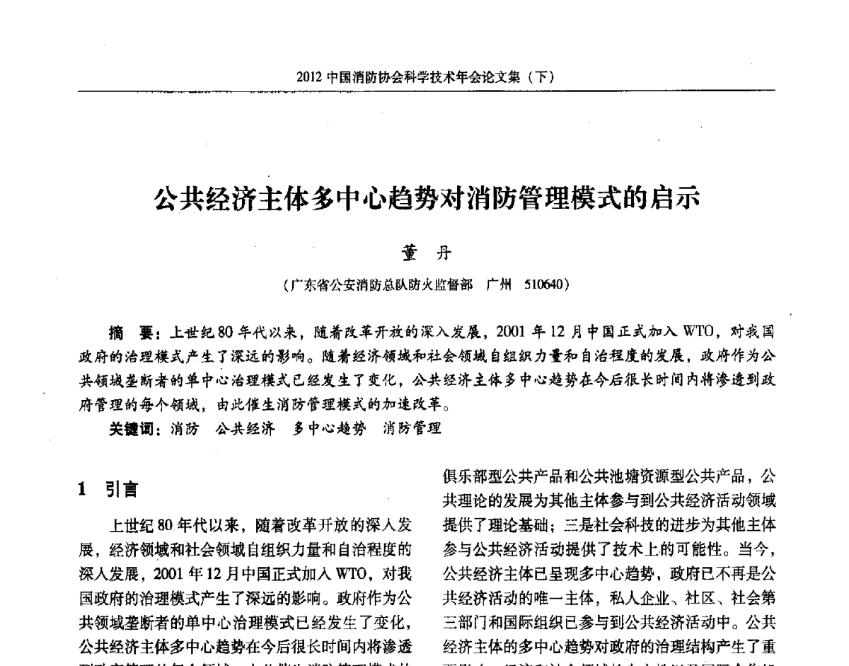 公共经济主体多中心趋势对消防管理模式的启示 - 2012中国消防协会科学技术年会