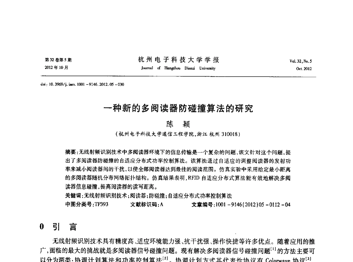 一种新的多阅读器防碰撞算法的研究 - 浙江省电子学会2012学术年会