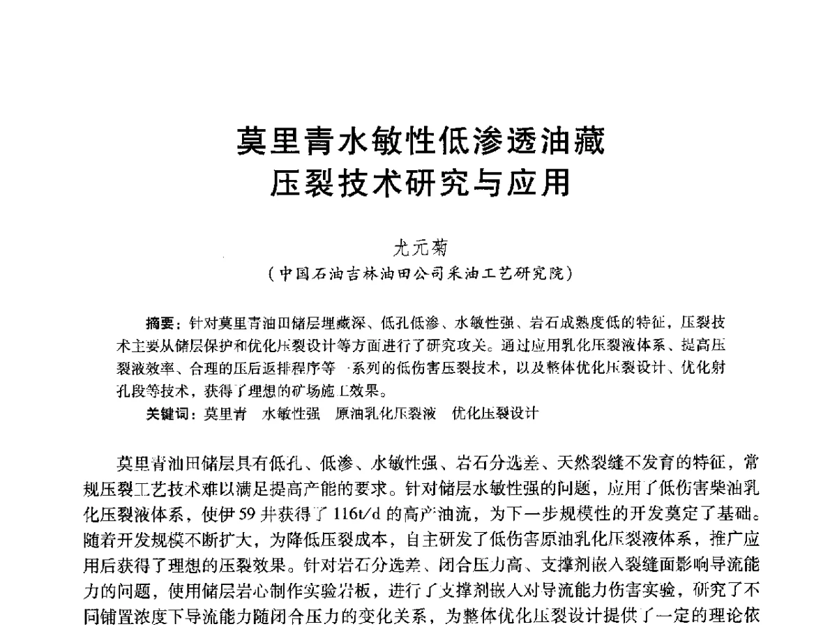 莫里青水敏性低渗透油藏压裂技术研究与应用 - 2012年特殊类油藏开发技术研讨会