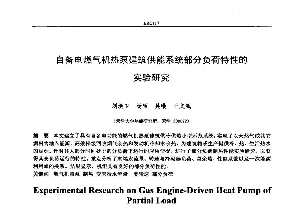自备电燃气机热泵建筑供能系统部分负荷特性的实验研究 - 2012国际制冷技术交流会
