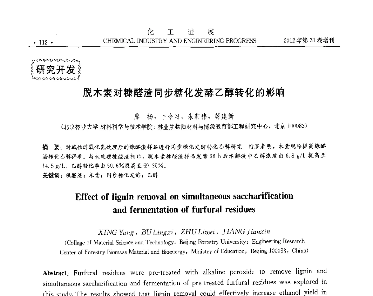 脱木素对糠醛渣同步糖化发酵乙醇转化的影响 - 中国化工学会2012年年会暨第三届石油补充与替代能源开发利用技术论坛