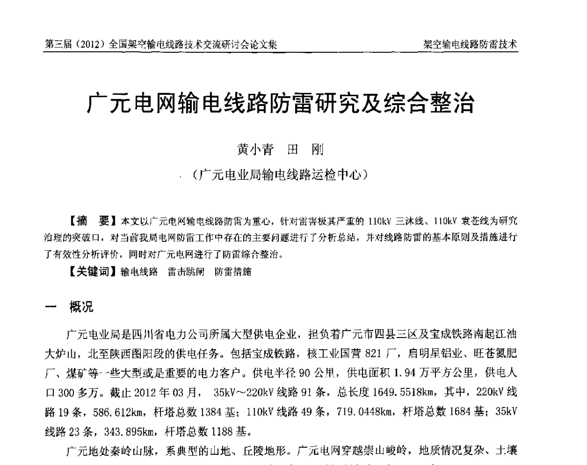 广元电网输电线路防雷研究及综合整治 - 第三届(2012)全国架空输电线路技术研讨会