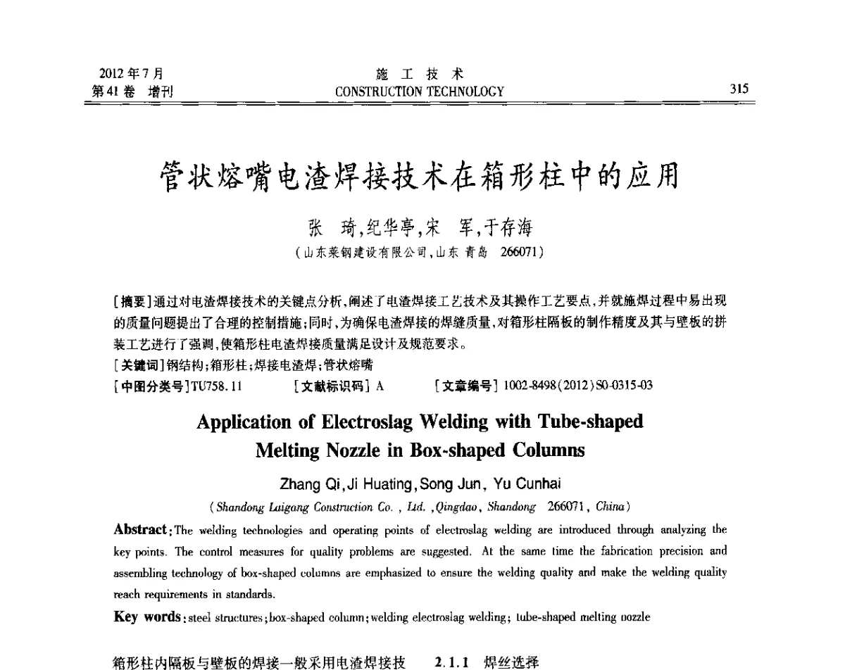 管状熔嘴电渣焊接技术在箱形柱中的应用 - 第四届全国钢结构工程技术交流会