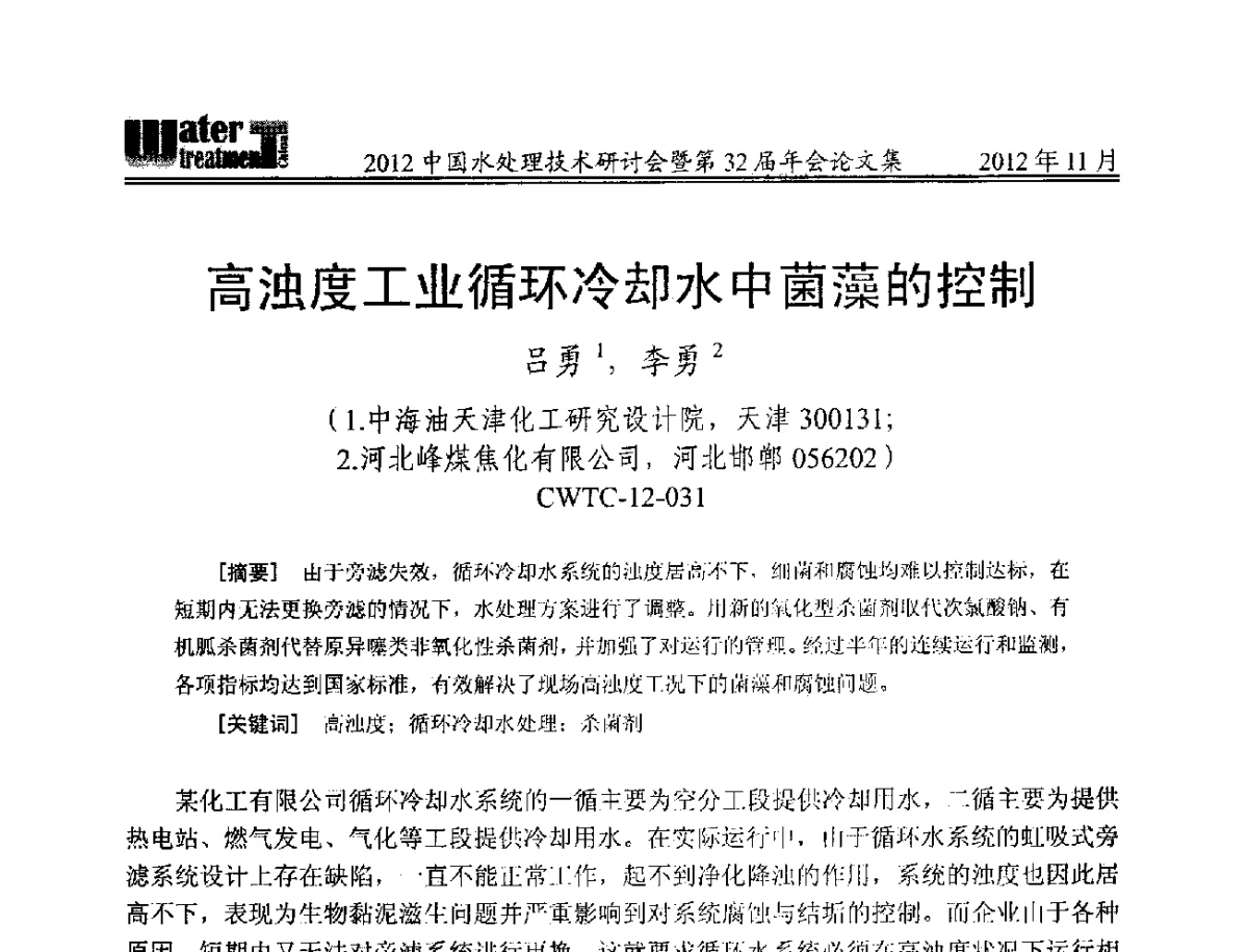 高浊度工业循环冷却水中菌藻的控制 - 2012中国水处理技术研讨会暨第32届年会