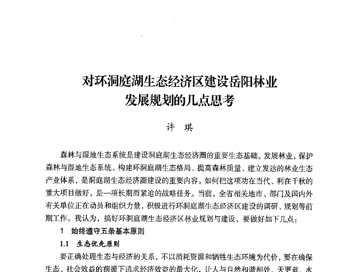 对环洞庭湖生态经济区建设岳阳林业发展规划的几点思考 - 第二届中国湖泊论坛