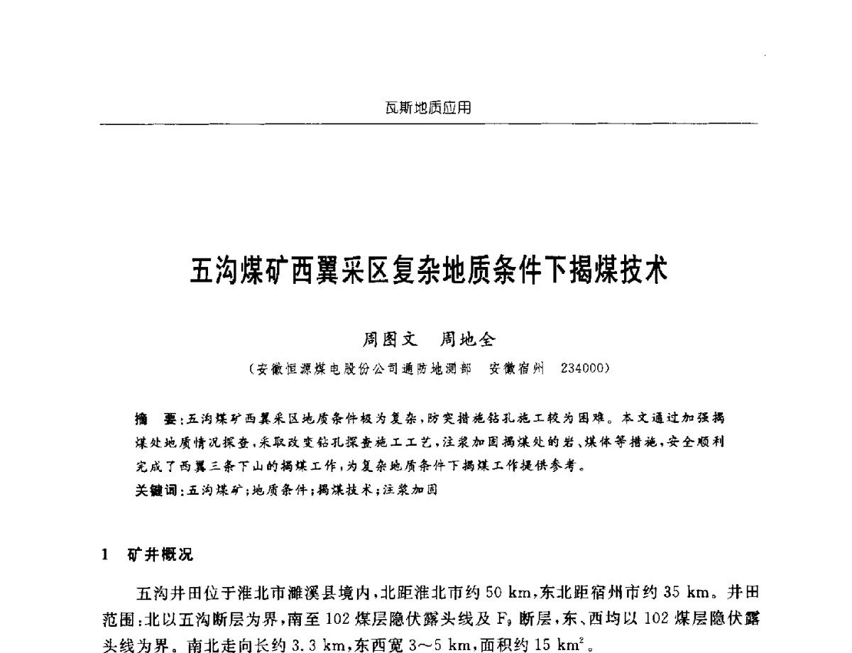 五沟煤矿西翼采区复杂地质条件下揭煤技术 - 中国煤炭学会第四届瓦斯地质专业委员会第三次全国瓦斯地质学术年会