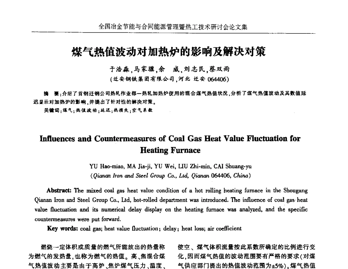 煤气热值波动对加热炉的影响及解决对策 - 华西冶金论坛第27届(成都)会议——全国冶金节能与合同能源管理暨热工技术研讨会