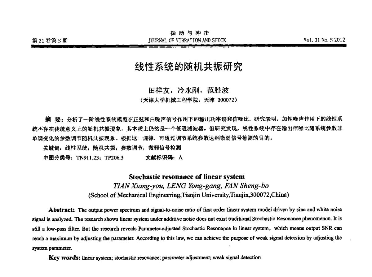 线性系统的随机共振研究 - 2012年全国振动工程及应用学术会议