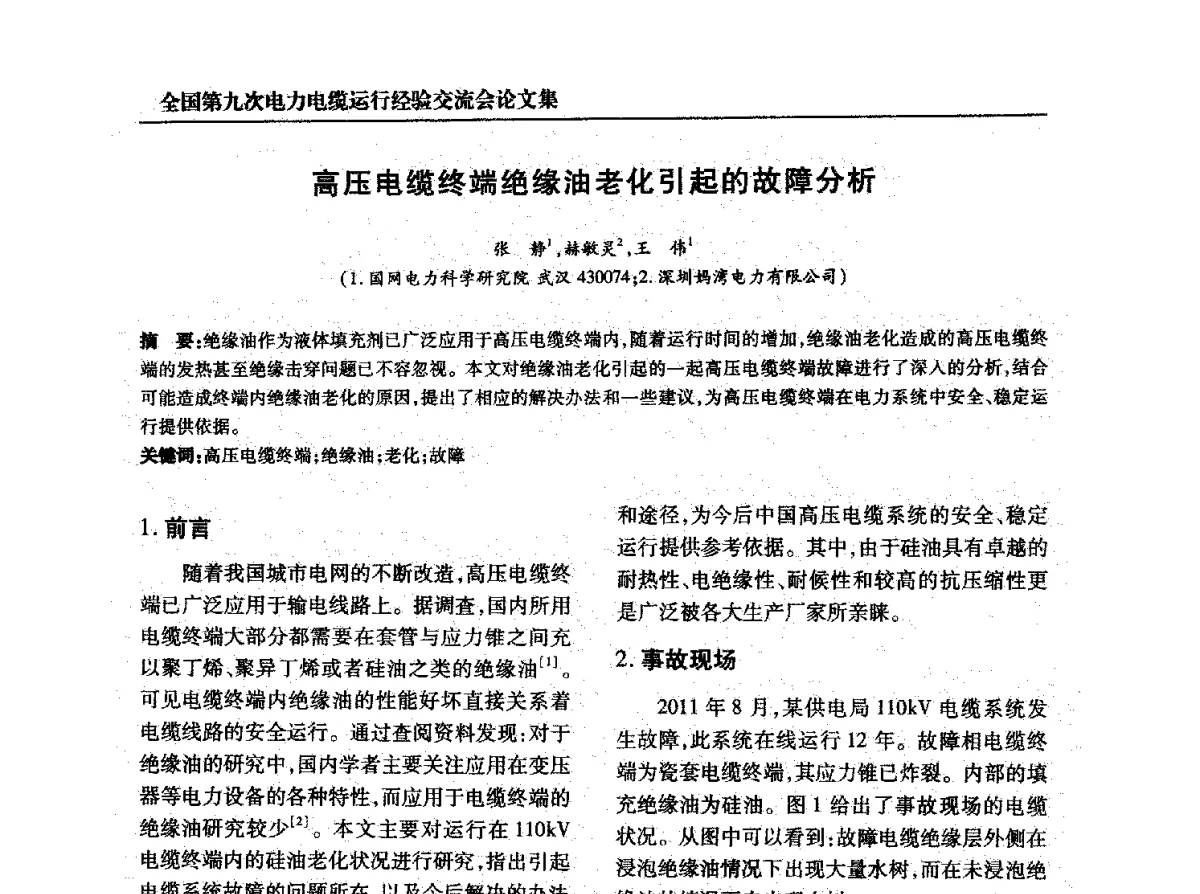 高压电缆终端绝缘油老化引起的故障分析 - 全国第九次电力电缆运行经验交流会
