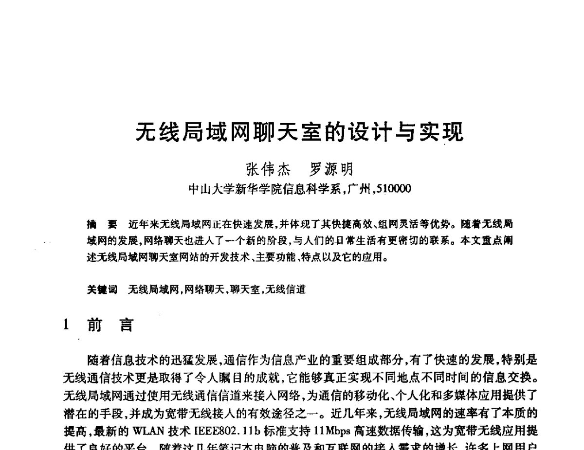 无线局域网聊天室的设计与实现 - 第22届全国计算机新科技与计算机教育学术会议