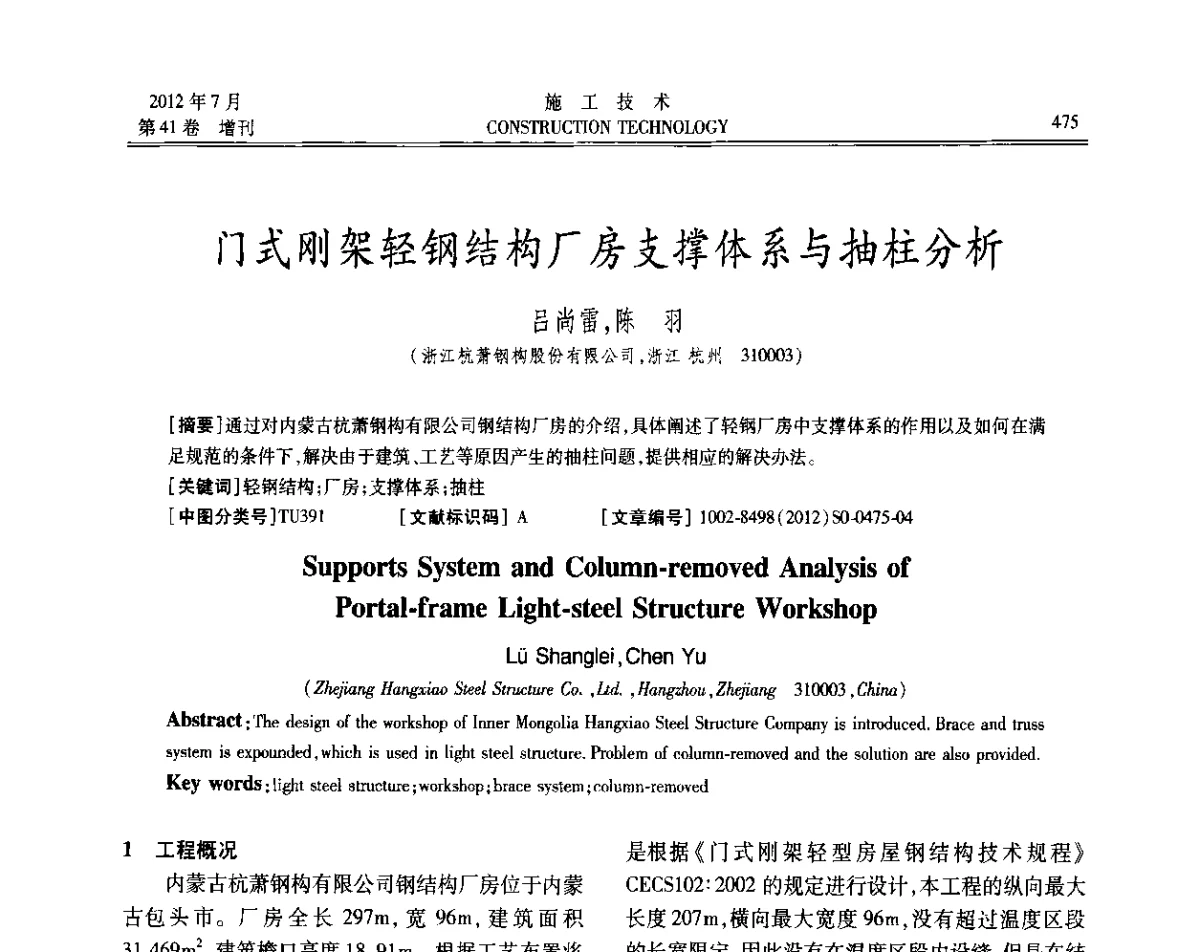 门式刚架轻钢结构厂房支撑体系与抽柱分析 - 第四届全国钢结构工程技术交流会