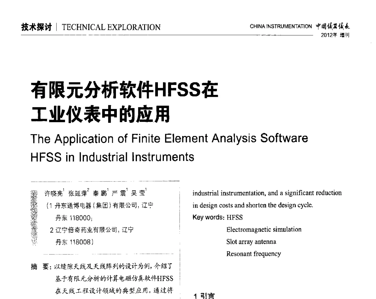 有限元分析软件HFSS在工业仪表中的应用 - 中国仪器仪表学会东北过程自动化设计专业委员会第二十二次年会暨2012年学术会议