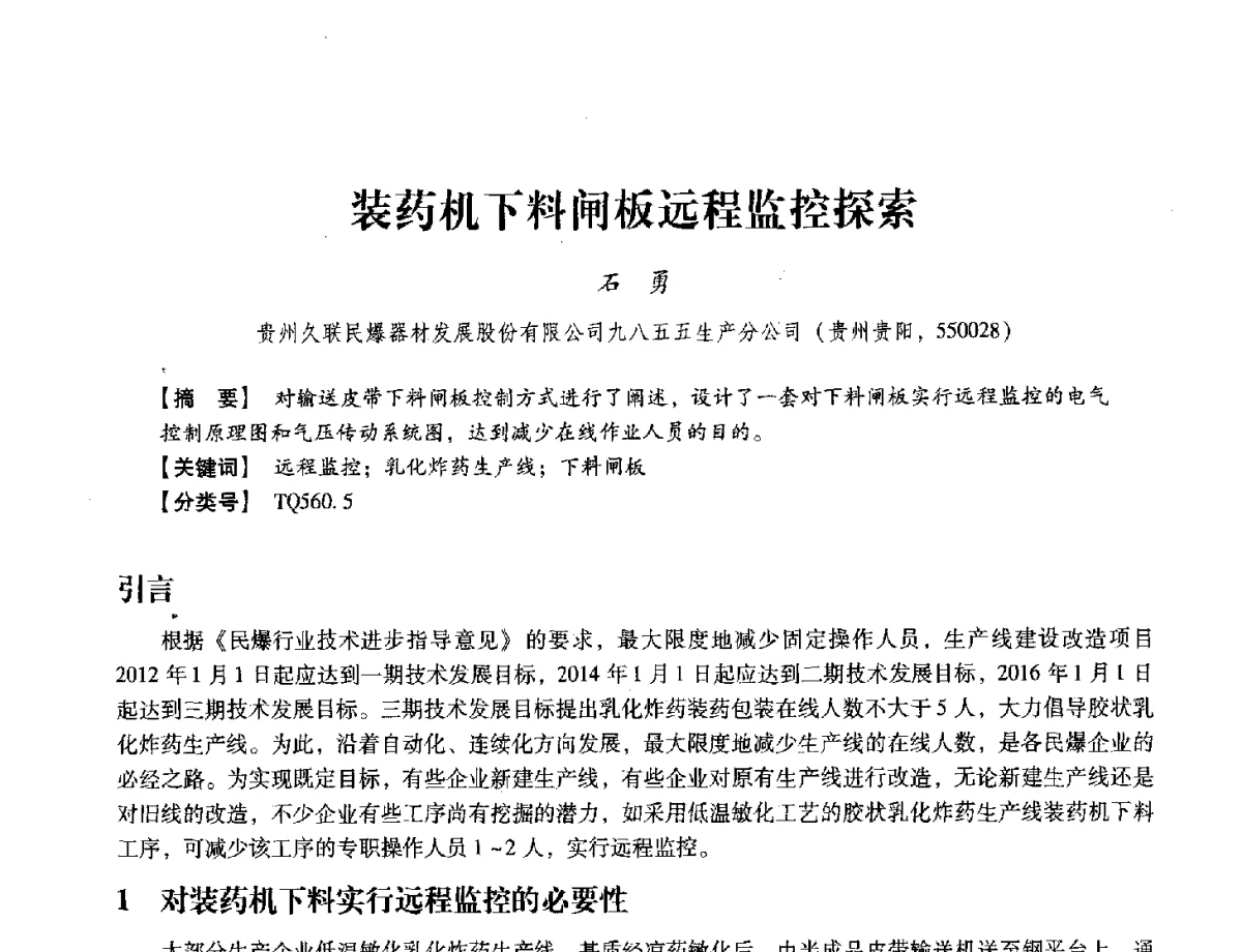 装药机下料闸板远程监控探索 - 中国兵工学会民用爆破器材专业委员会第七届学术年会