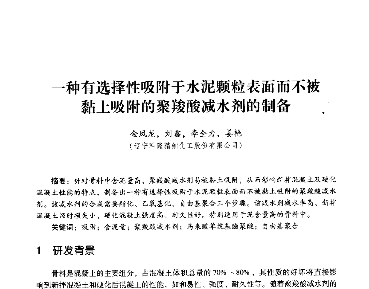 一种有选择性吸附于水泥颗粒表面而不被黏土吸附的聚羧酸减水剂的制备 - 第五届全国混凝土外加剂应用技术专业委员会年会暨第三届全国聚羧酸系高性能减水剂及其应用技术交流会