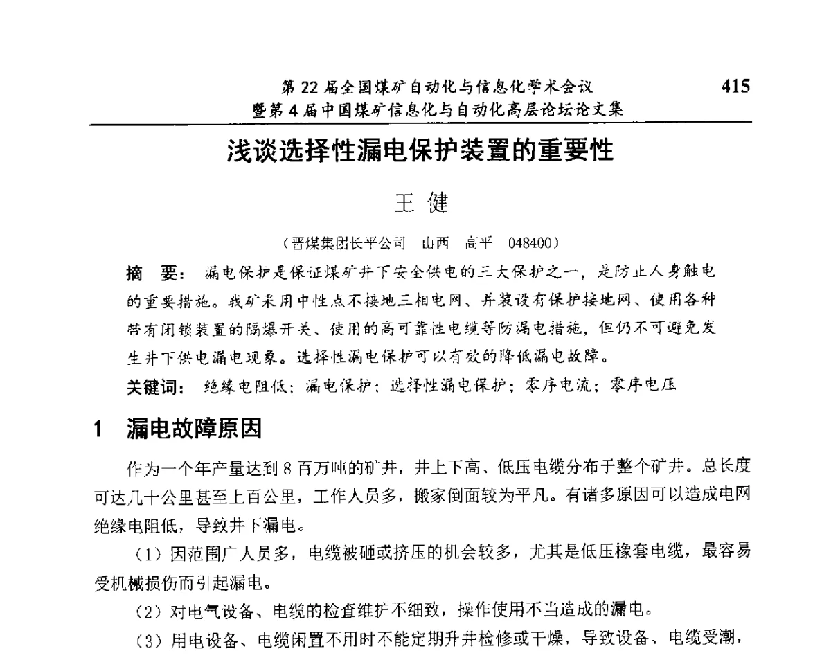 浅谈选择性漏电保护装置的重要性 - 第22届全国煤矿自动化与信息化学术会议暨第4届中国煤矿信息化与自动化高层 论坛