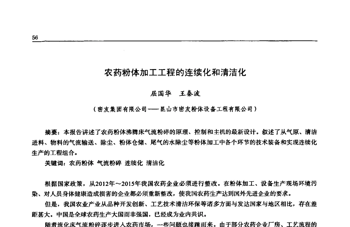 农药粉体加工工程的连续化和清洁化 - 第三届环境友好型农药制剂加工技术及生产设备研讨会