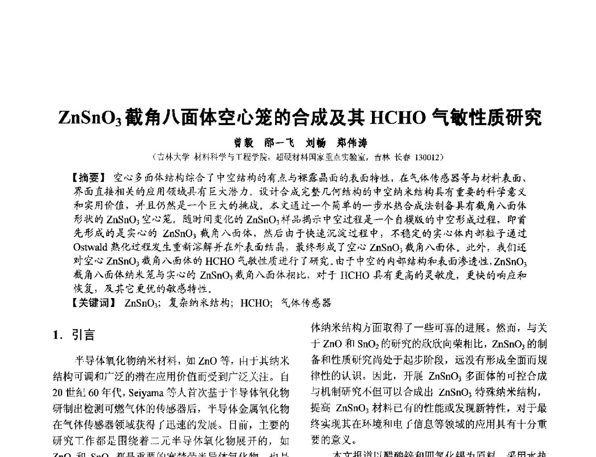 ZnSnO3截角八面体空心笼的合成及其HCHO气敏性质研究 - 第十二届全国敏感元件与传感器学术会议