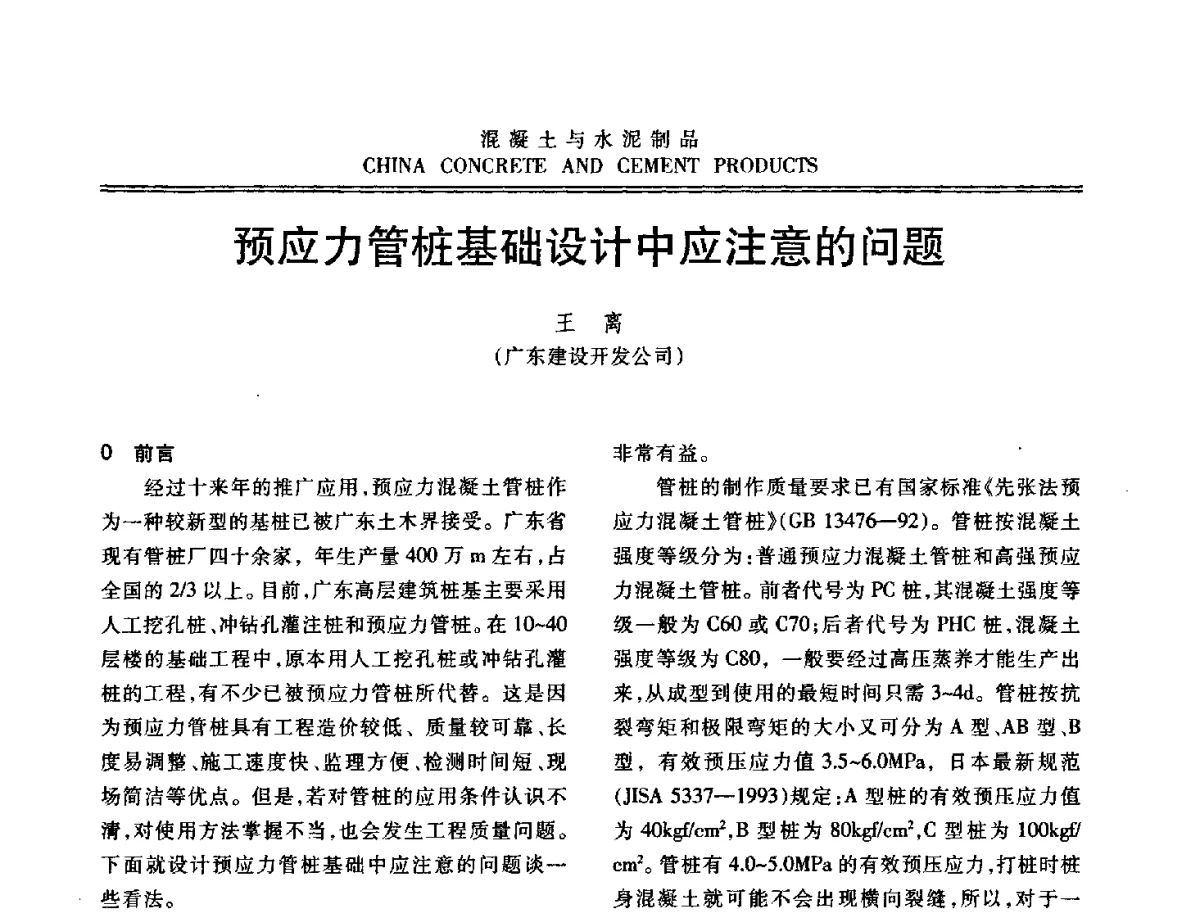 预应力管桩基础设计中应注意的问题 - 中国混凝土与水泥制品协会2012年会