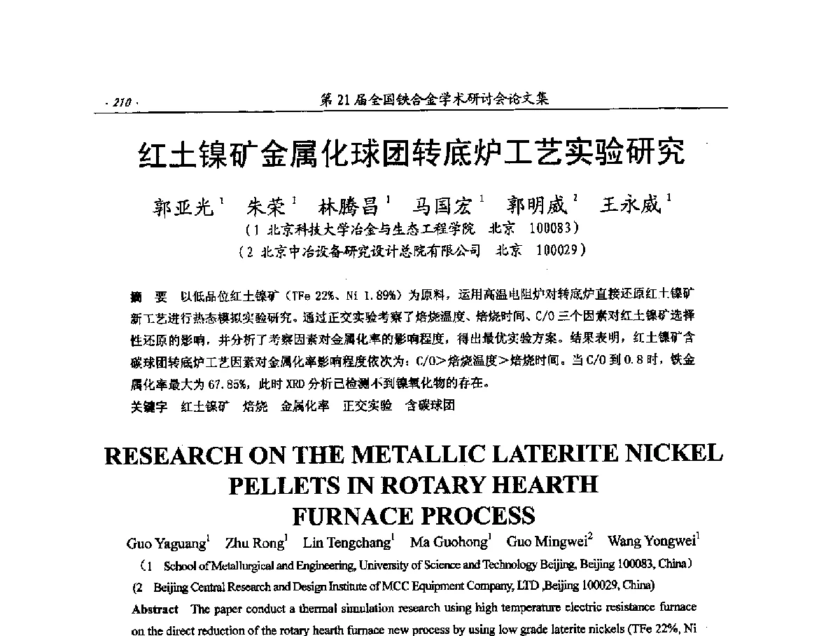 红土镍矿金属化球团转底炉工艺实验研究 - 第21届全国铁合金学术研讨会