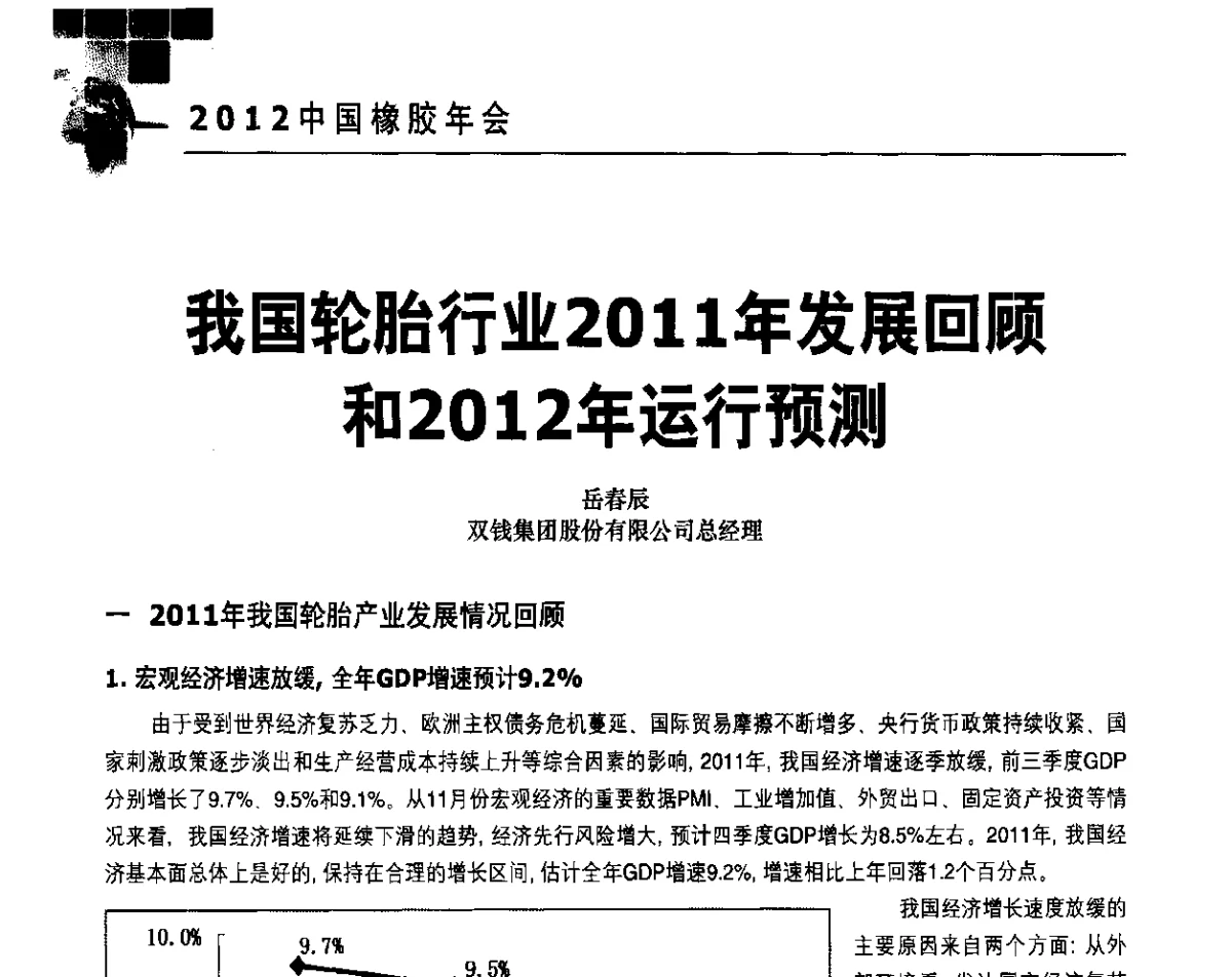 我国轮胎行业2011年发展回顾和2012年运行预测 - 2012中国橡胶年会
