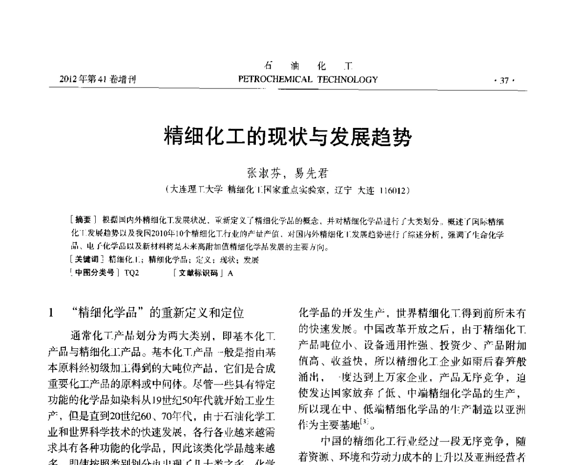 精细化工的现状与发展趋势 - 中国化工学会2012年石油化工学术年会