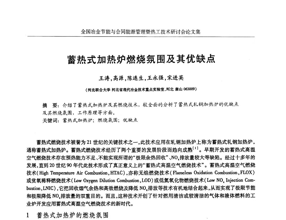 蓄热式加热炉燃烧氛围及其优缺点 - 华西冶金论坛第27届(成都)会议——全国冶金节能与合同能源管理暨热工技术研讨会