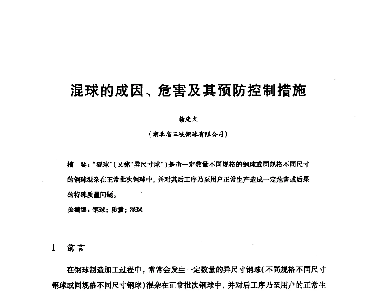 混球的成因、危害及其预防控制措施 - 2012全国滚动体专业技术学术年会