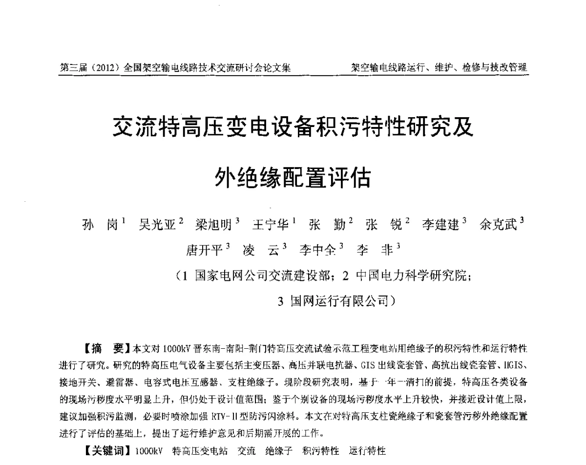 交流特高压变电设备积污特性研究及外绝缘配置评估 - 第三届(2012)全国架空输电线路技术研讨会