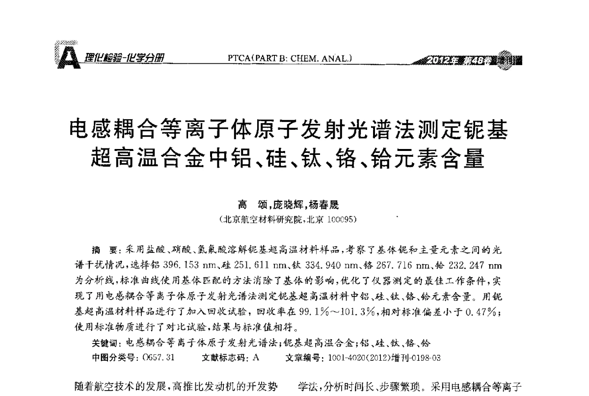 电感耦合等离子体原子发射光谱法测定铌基超高温合金中铝、硅、钛、铬、铪元素含量 - 全国理化测试学术研讨会暨《理化检验》创刊50周年大会