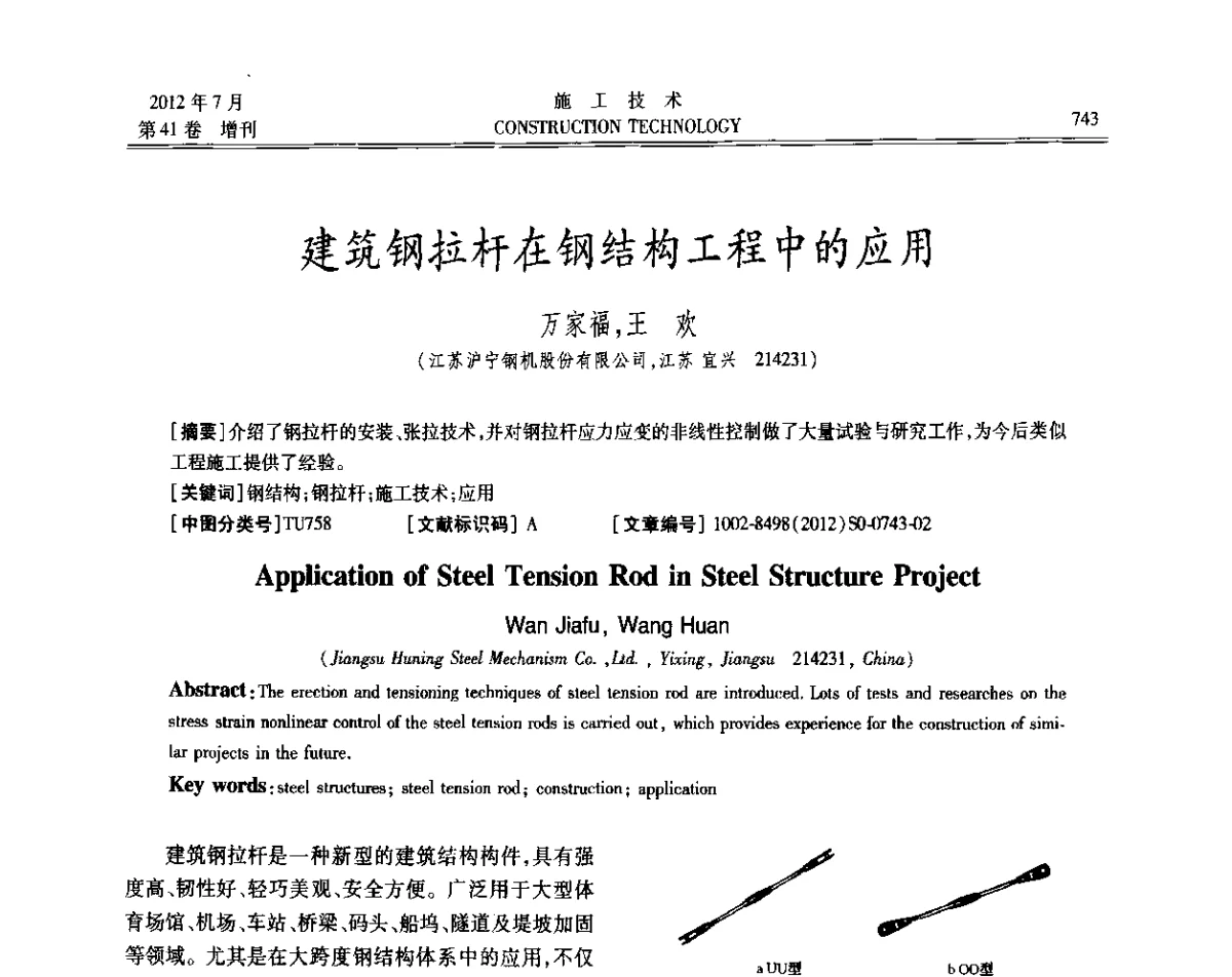 建筑钢拉杆在钢结构工程中的应用 - 第四届全国钢结构工程技术交流会