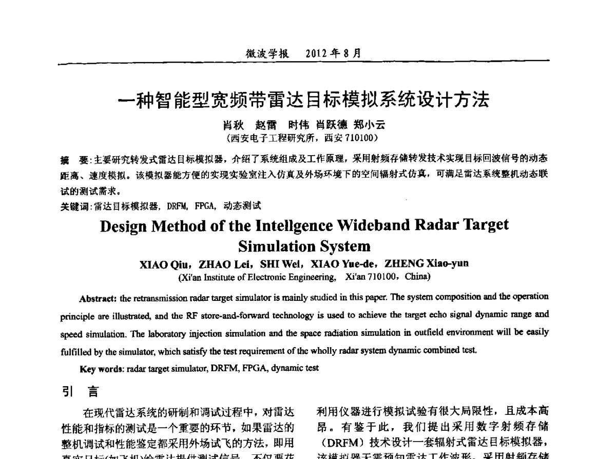 一种智能型宽频带雷达目标模拟系统设计方法 - 2012年全国军事微波会议、2012年全国电磁兼容学术会议、2012年第九届电磁技术学术年会