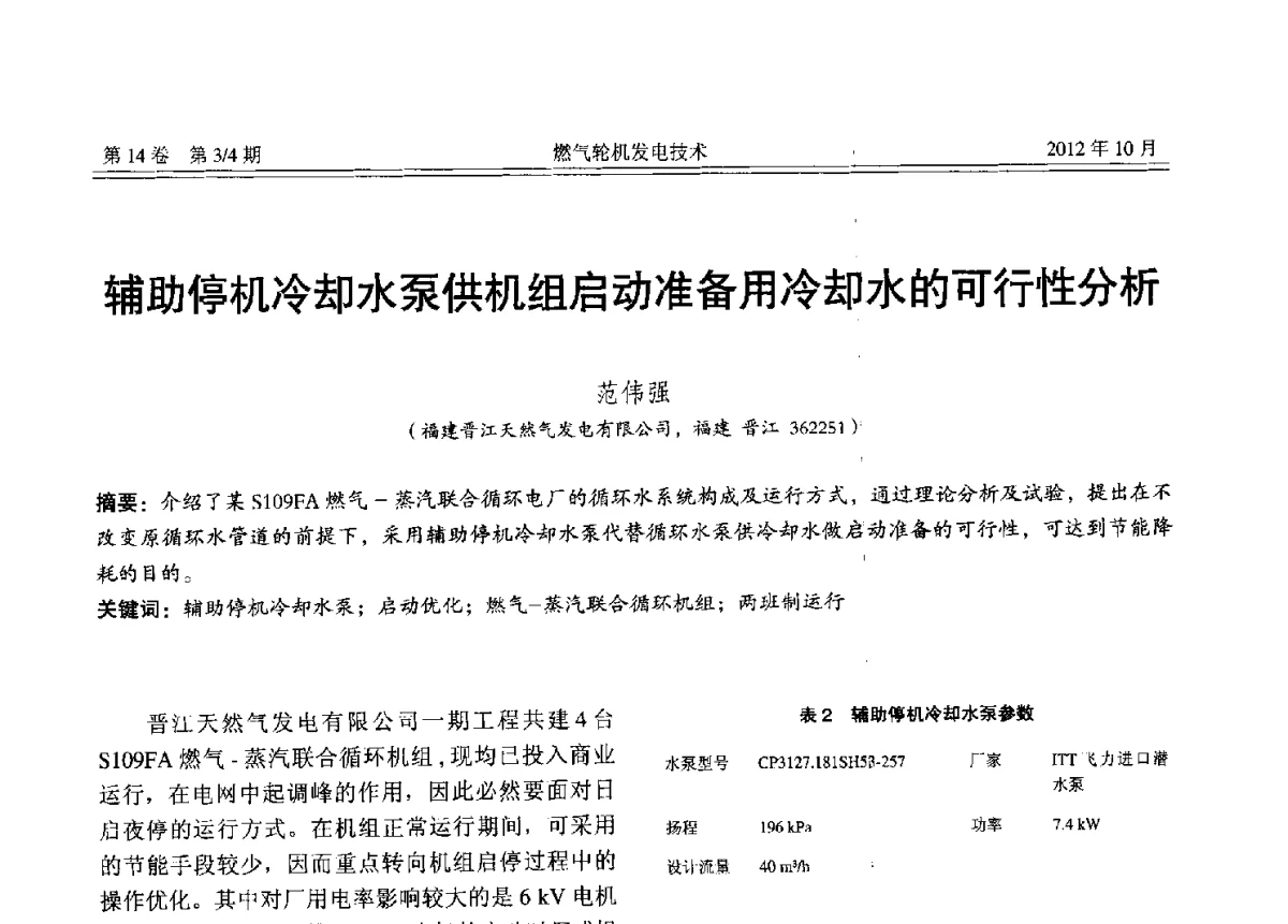 辅助停机冷却水泵供机组启动准备用冷却水的可行性分析 - 中国电机工程学会燃气轮机发电专业委员会2012年年会