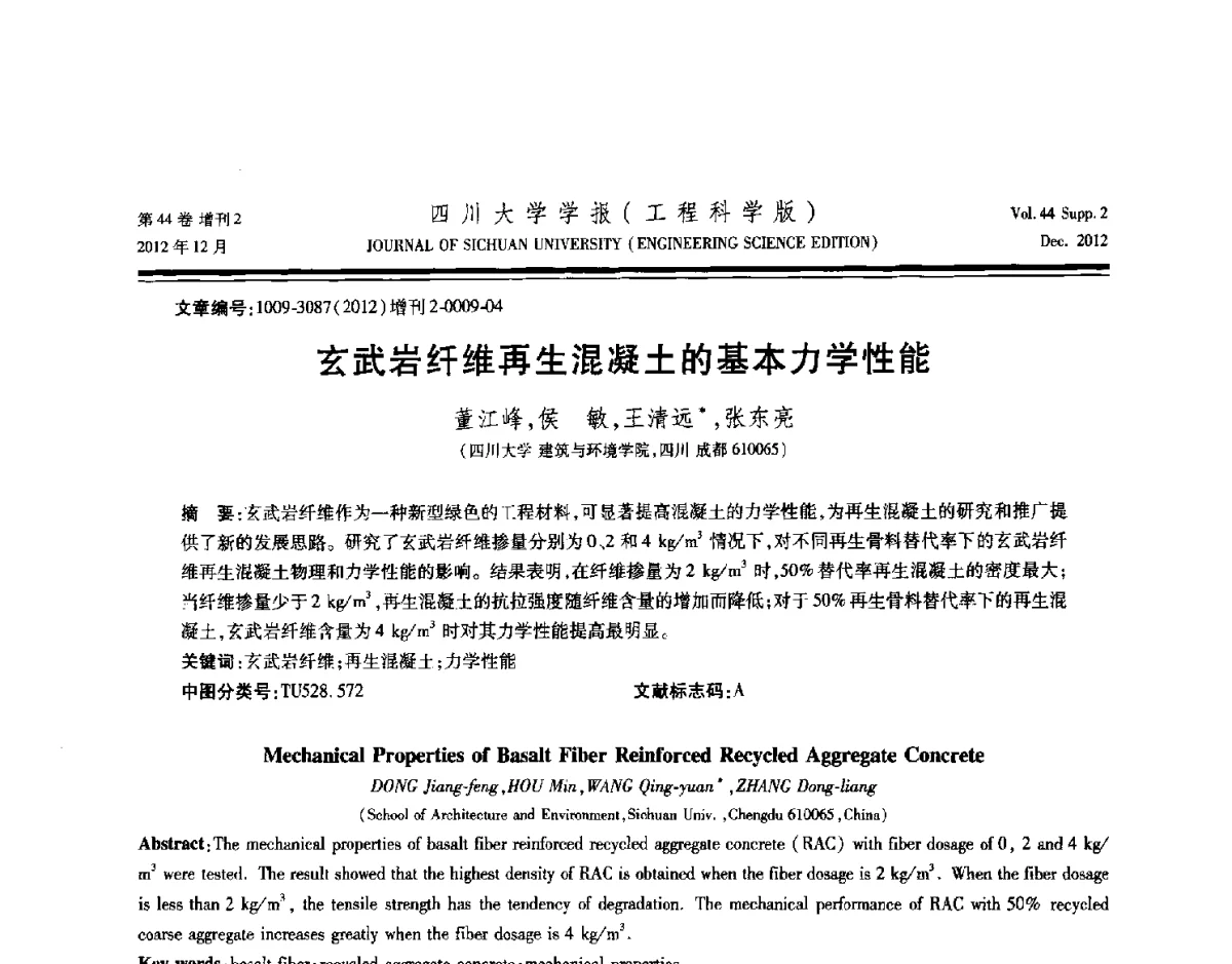 玄武岩纤维再生混凝土的基本力学性能 - 四川省力学学会2012年学术年会