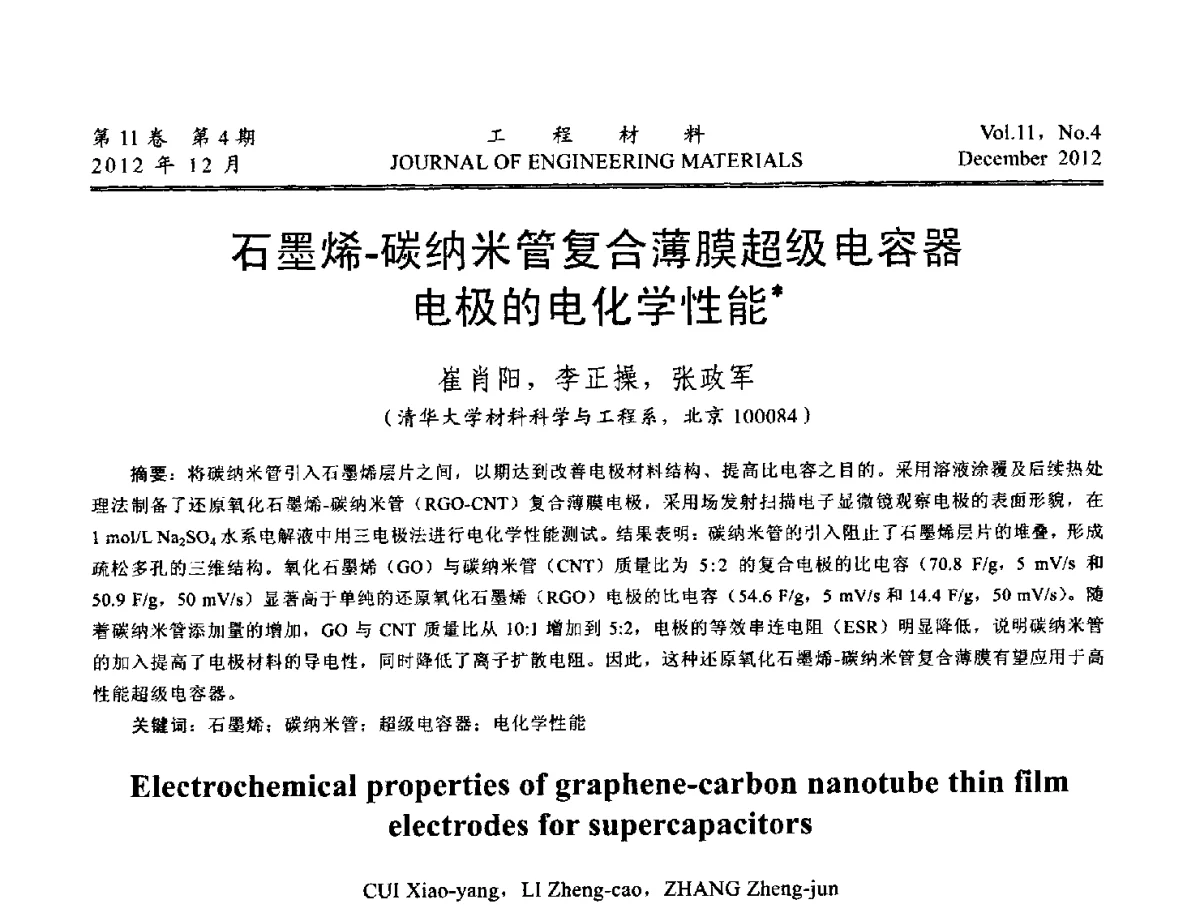 石墨烯-碳纳米管复合薄膜超级电容器电极的电化学性能 - 2012年中国腐蚀与防护学会能源工程专业委员会学术交流会暨2012年能源材料学术交流会议