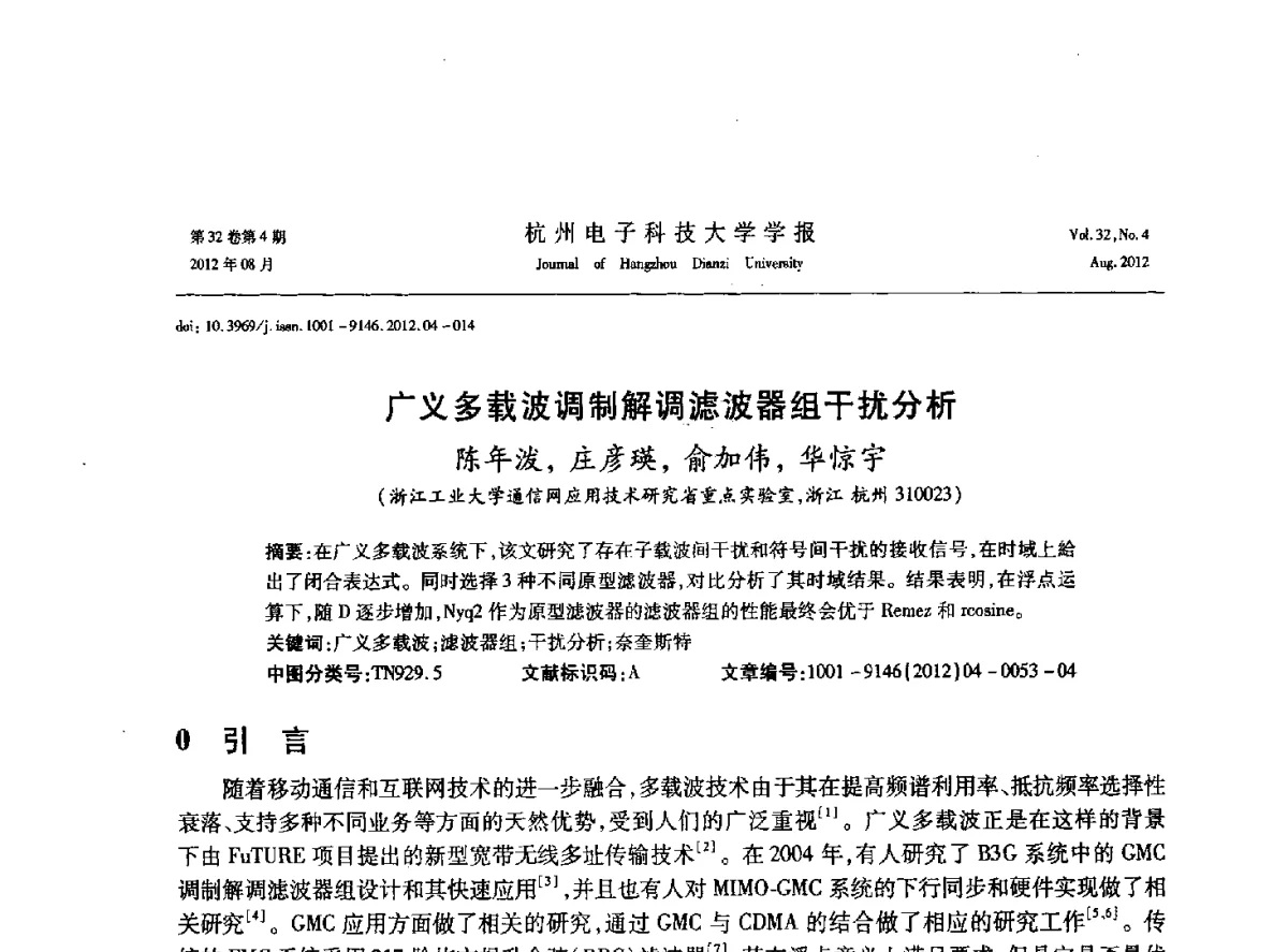 广义多载波调制解调滤波器组干扰分析 - 浙江省信号处理学会2012学术年会
