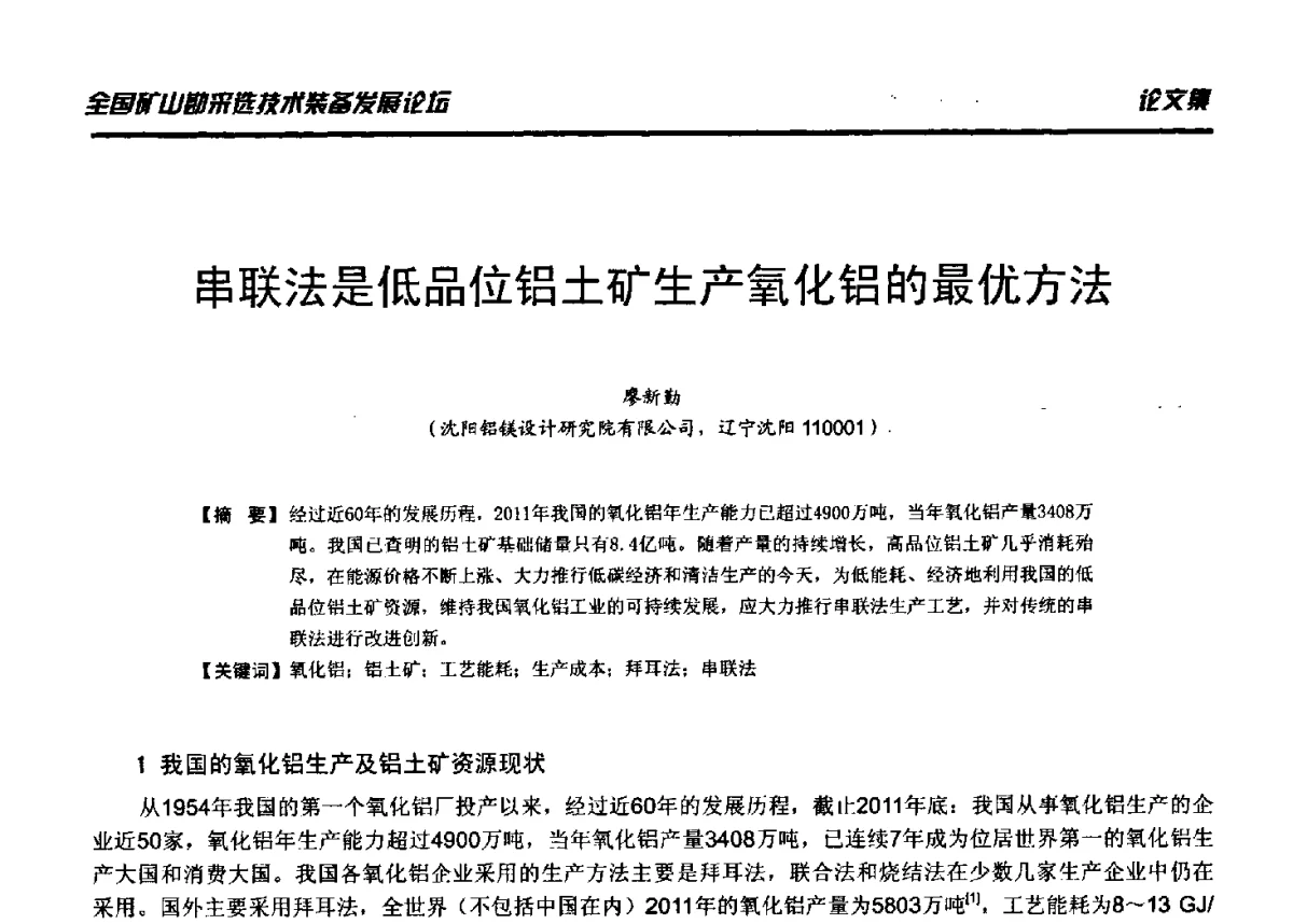 串联法是低品位铝土矿生产氧化铝的最优方法 - 2012年全国矿山勘采选技术装备发展论坛