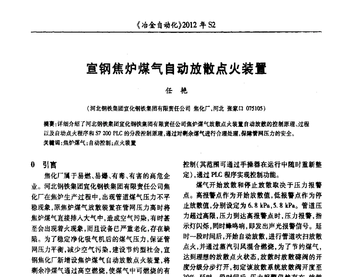 宣钢焦炉煤气自动放散点火装置 - 中国计量协会冶金分会2012年会暨全国第十七届自动化应用技术学术交流会