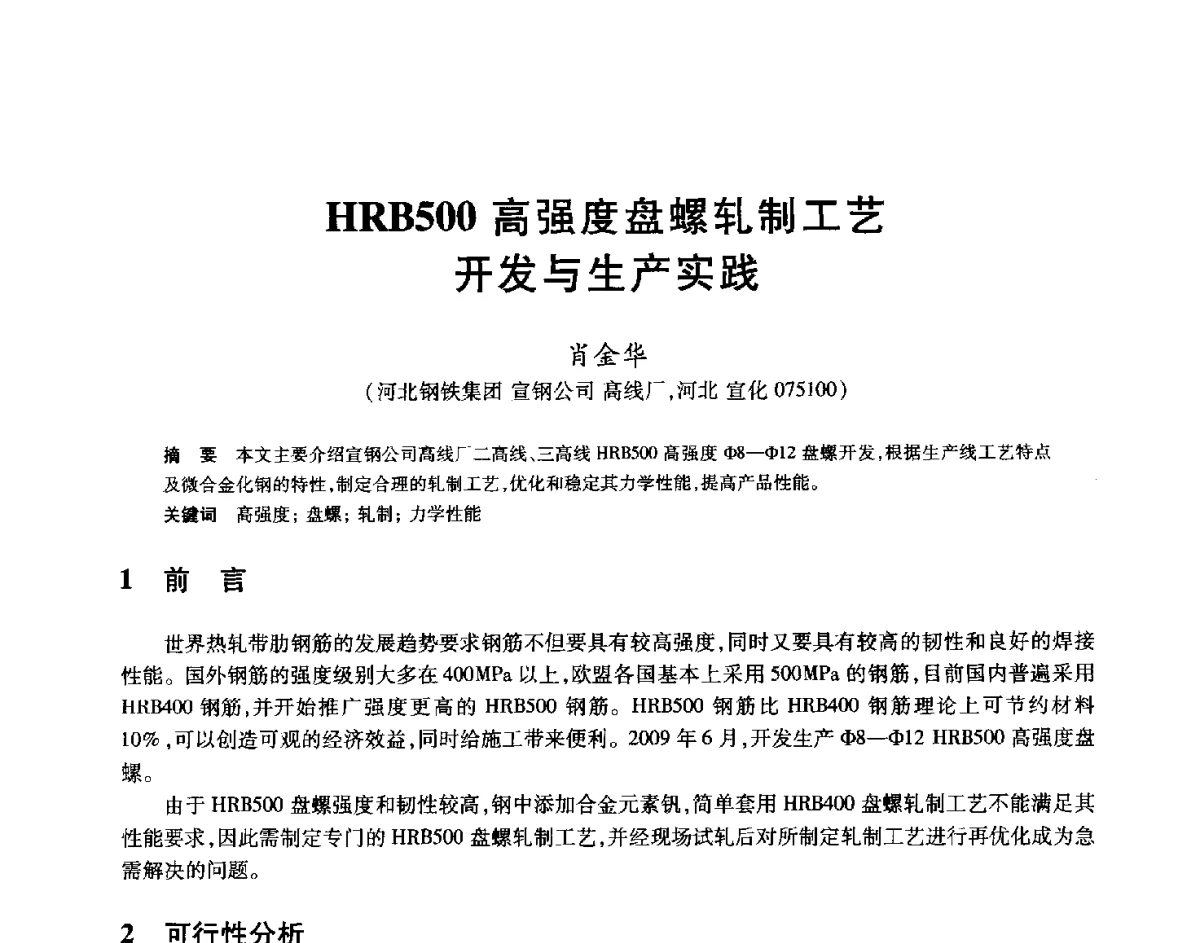 HRB500高强度盘螺轧制工艺开发与生产实践 - 2012年全国轧钢生产技术会